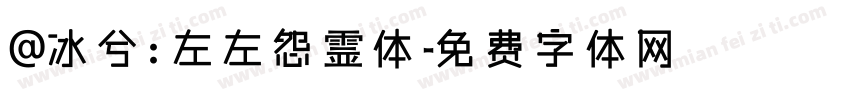 @冰兮: 左左怨霊体字体转换